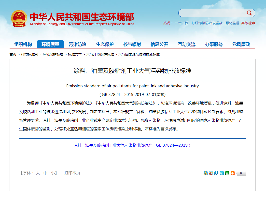 強(qiáng)制性標(biāo)準(zhǔn)《涂料、油墨及膠粘劑工業(yè)大氣污染物排放標(biāo)準(zhǔn)》實(shí)施.png